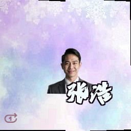 张浩