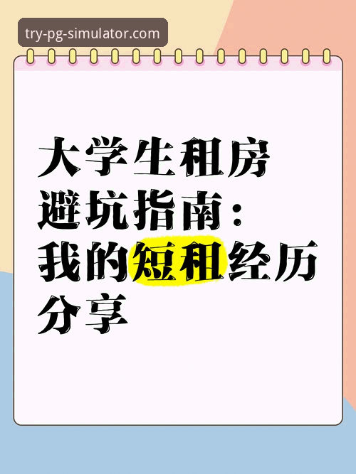 从菜鸟到老手：我的2026PG模拟器软件真实使用心得与避坑指南